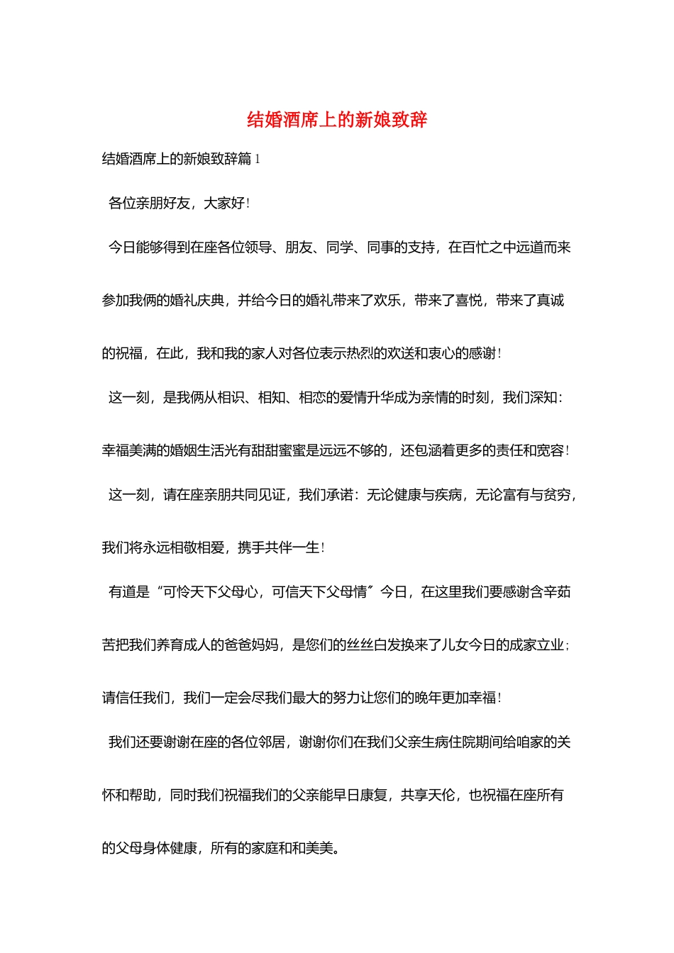 结婚酒席上的新娘致辞_第1页