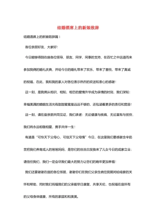 结婚酒席上的新娘致辞
