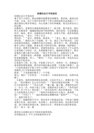 结婚纪念日手机短信-精品范文资料