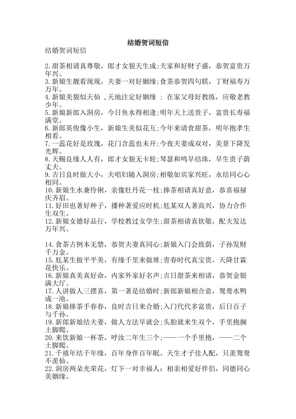 结婚贺词短信-精品范文资料_第1页
