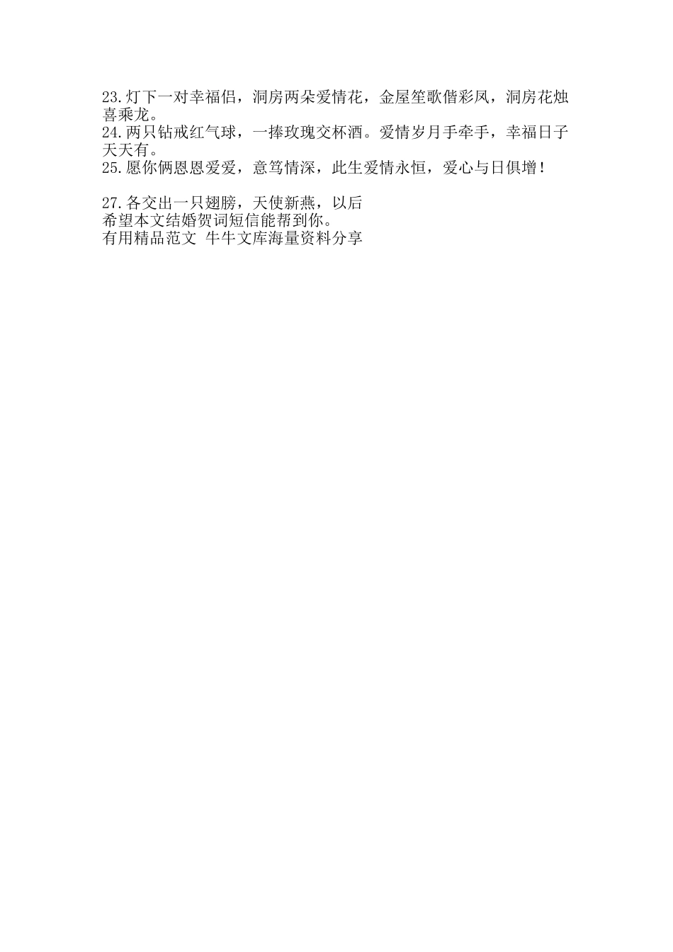 结婚贺词短信-精品范文资料_第2页