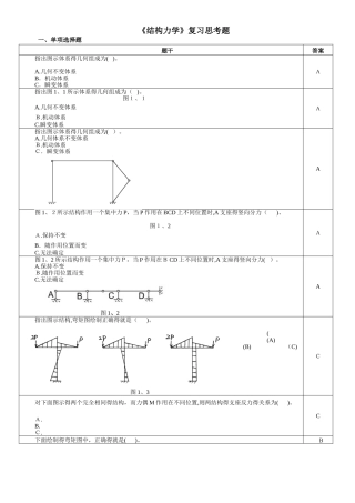 结构力学复习思考题