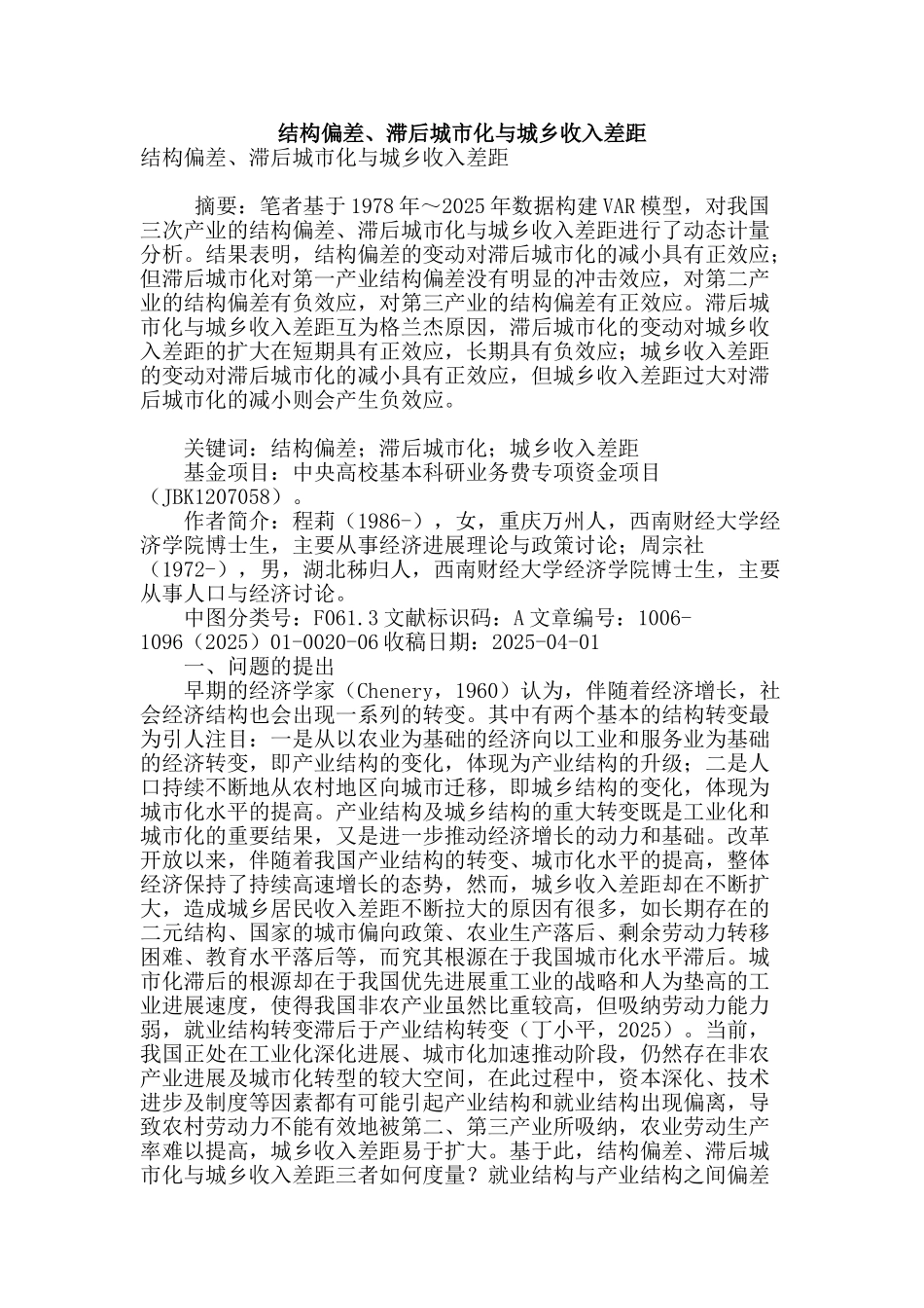 结构偏差、滞后城市化与城乡收入差距_第1页