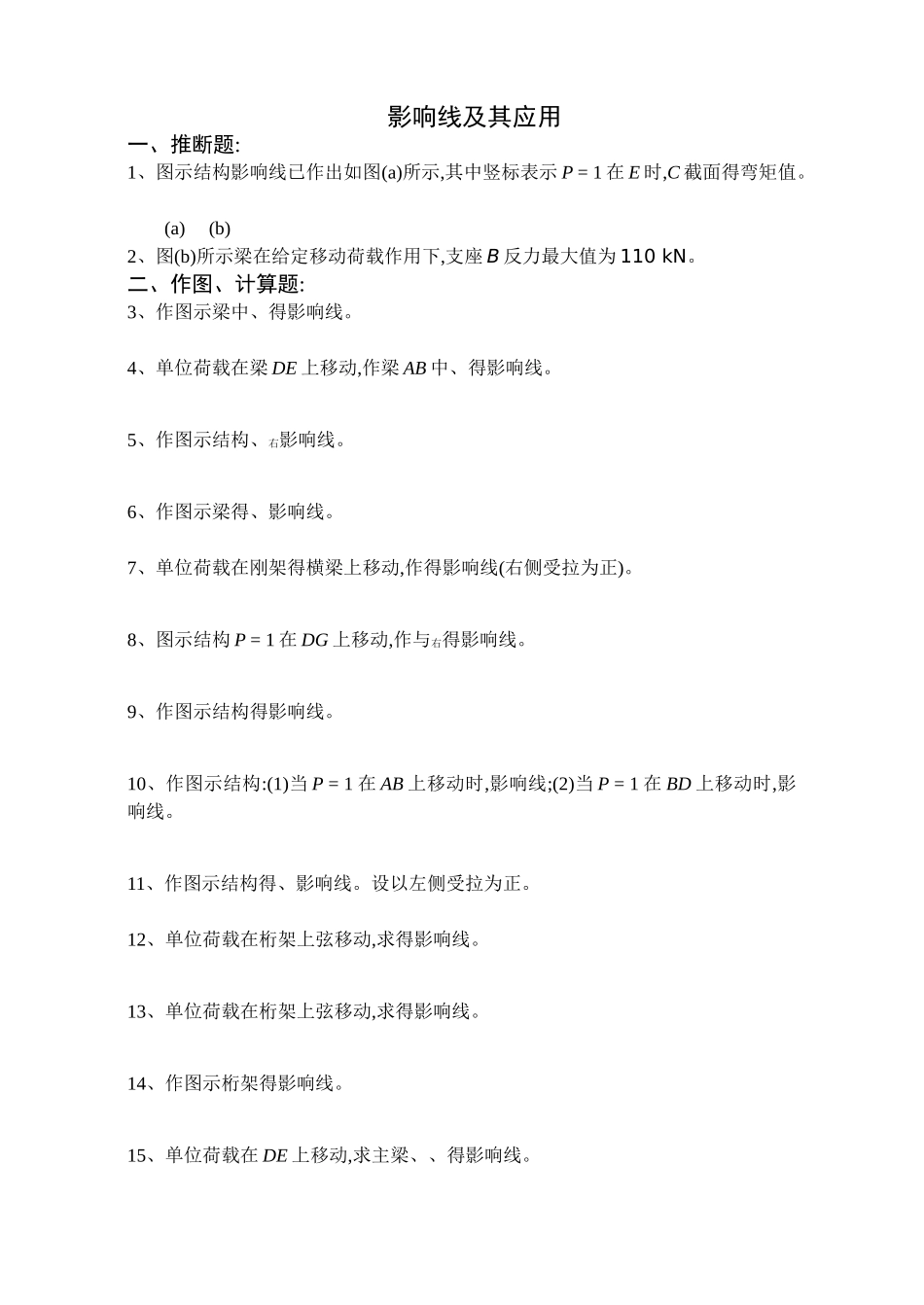 结构力学影响线习题及答案_第1页