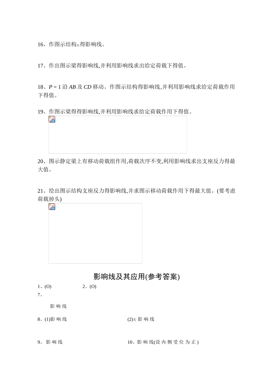 结构力学影响线习题及答案_第2页