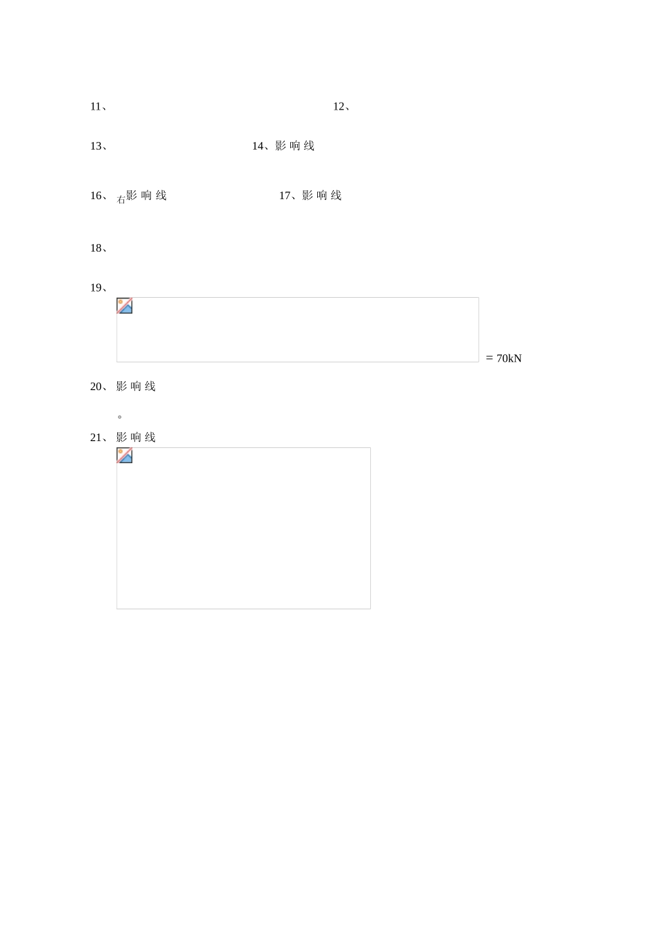结构力学影响线习题及答案_第3页