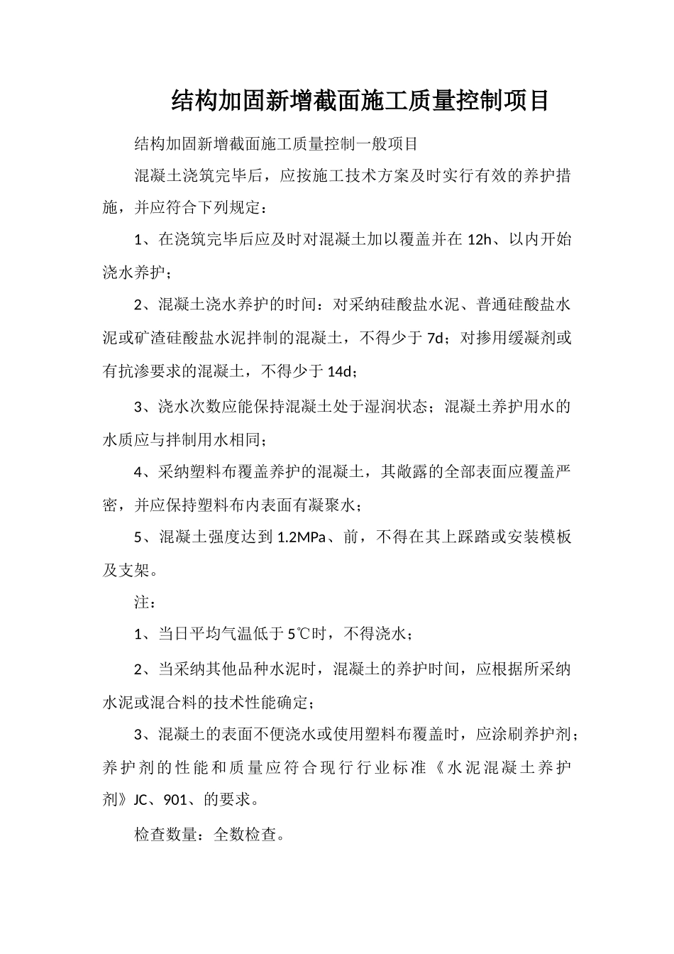 结构加固新增截面施工质量控制项目_第1页