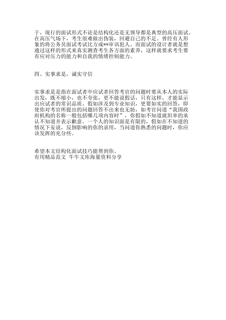 结构化面试技巧-精品范文资料_第3页