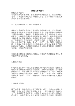 结构化面试技巧-精品范文资料