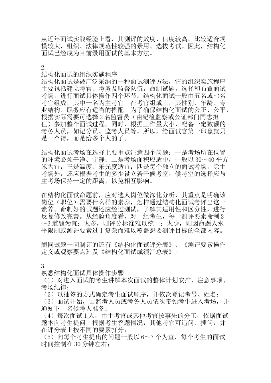 结构化面试特点-精品范文资料_第2页