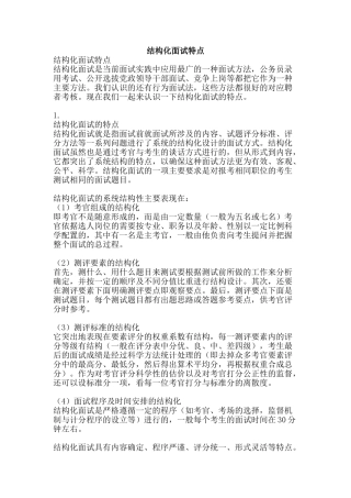 结构化面试特点-精品范文资料