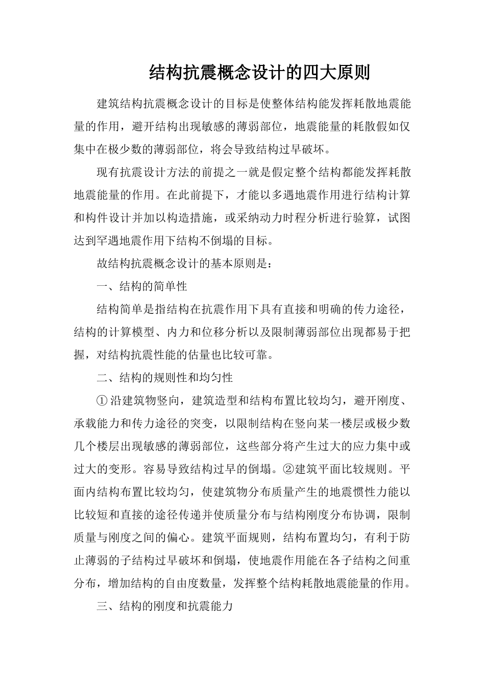 结构抗震概念设计的四大原则_第1页