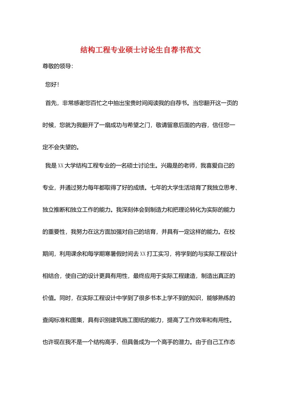 结构工程专业硕士研究生自荐书范文_第1页