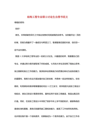 结构工程专业硕士研究生自荐书范文