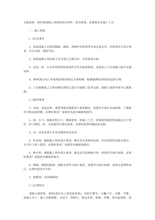 结构混凝土浇筑技术交底