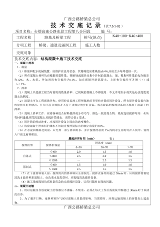 结构混凝土施工技术交底