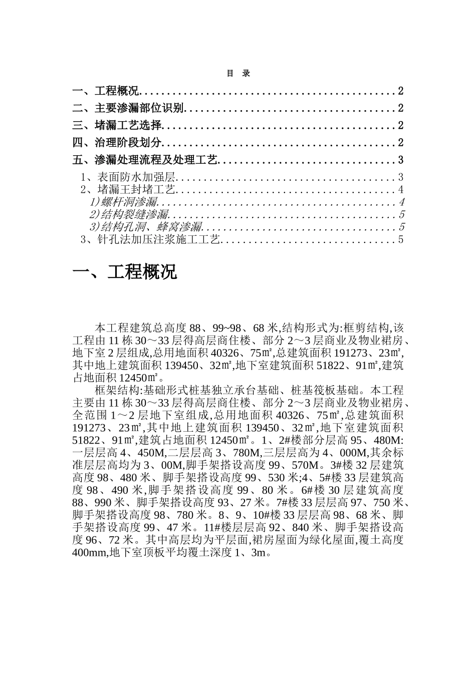 结构渗水专项整治方案_第1页