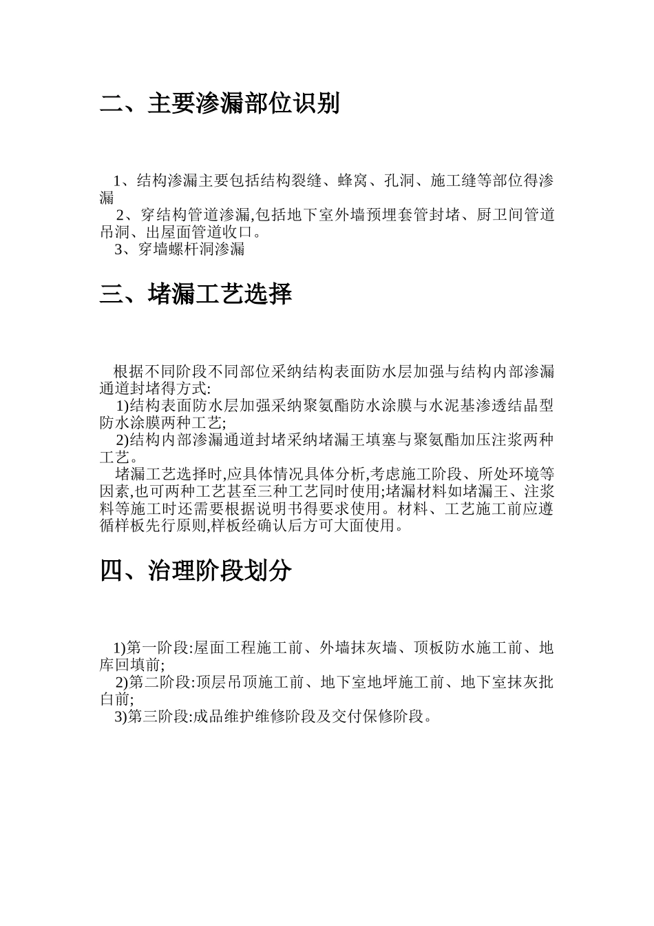 结构渗水专项整治方案_第2页