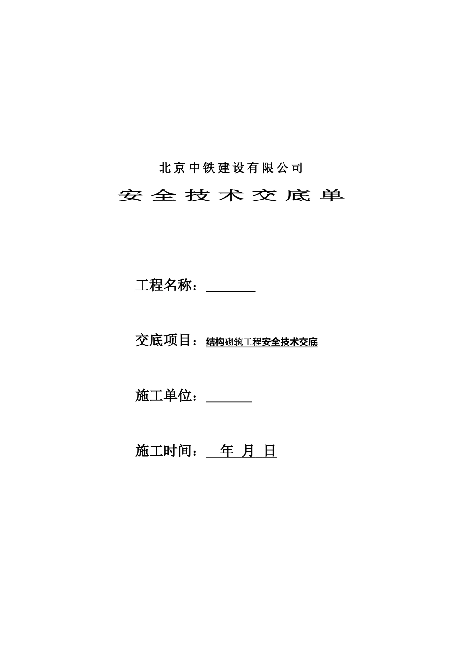 结构砌筑工程安全技术交底_第1页