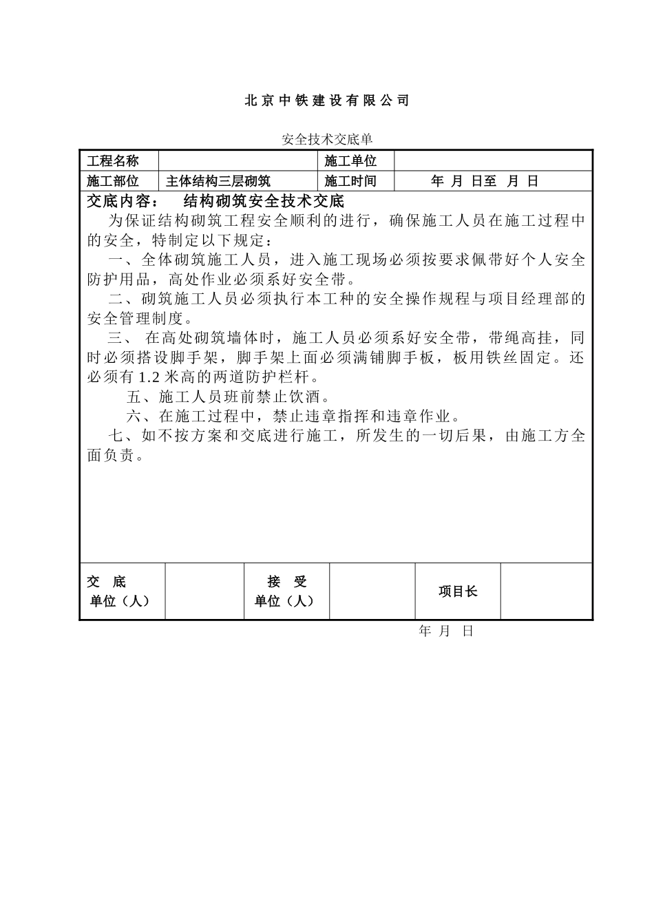 结构砌筑工程安全技术交底_第2页