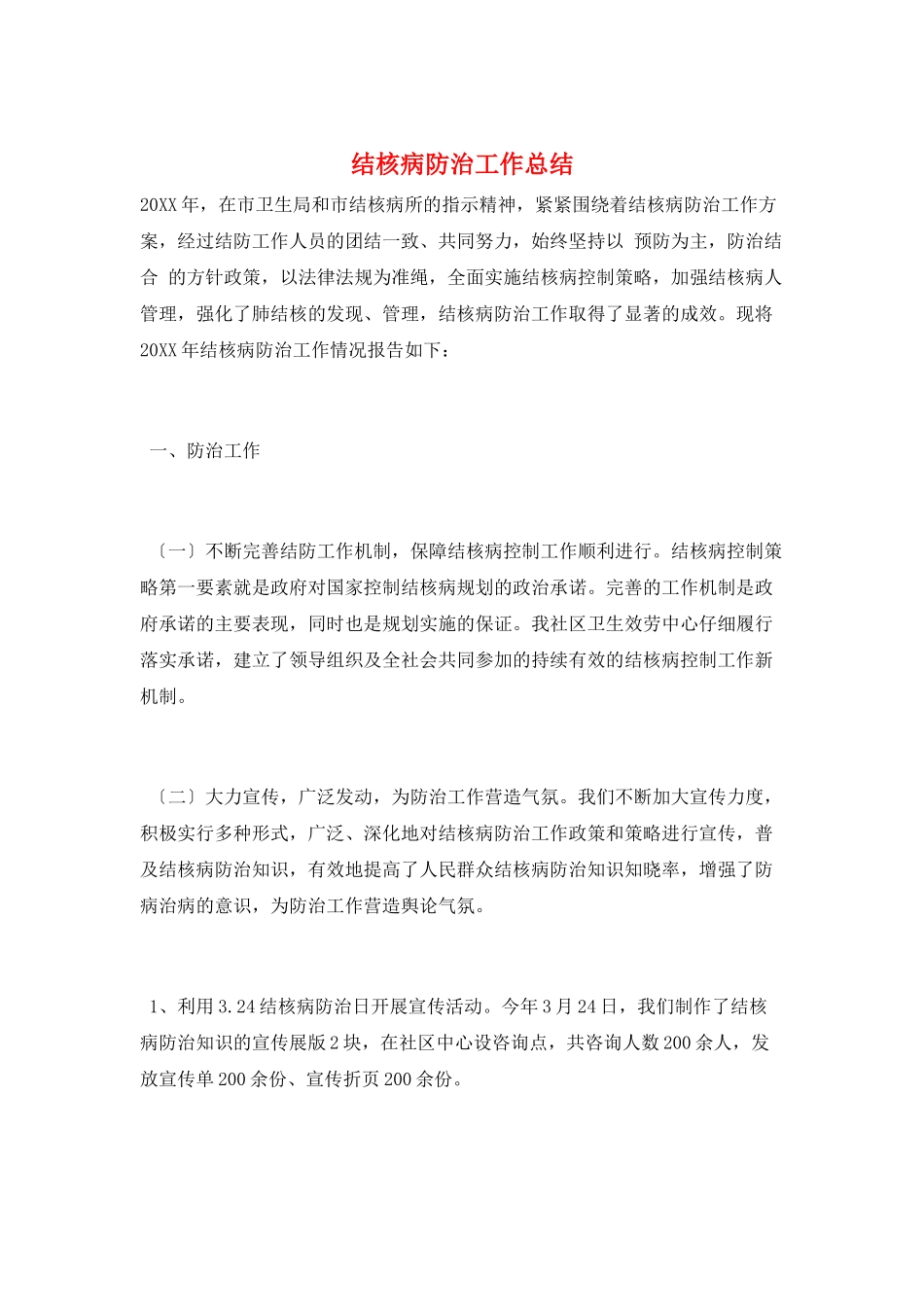 结核病防治工作总结_第1页