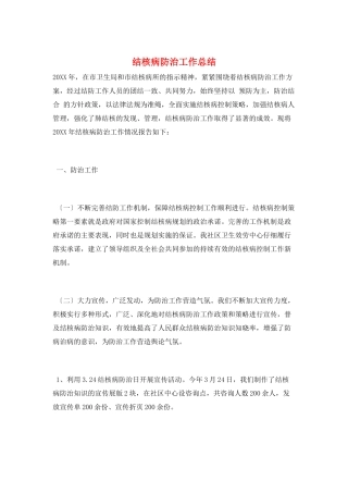 结核病防治工作总结