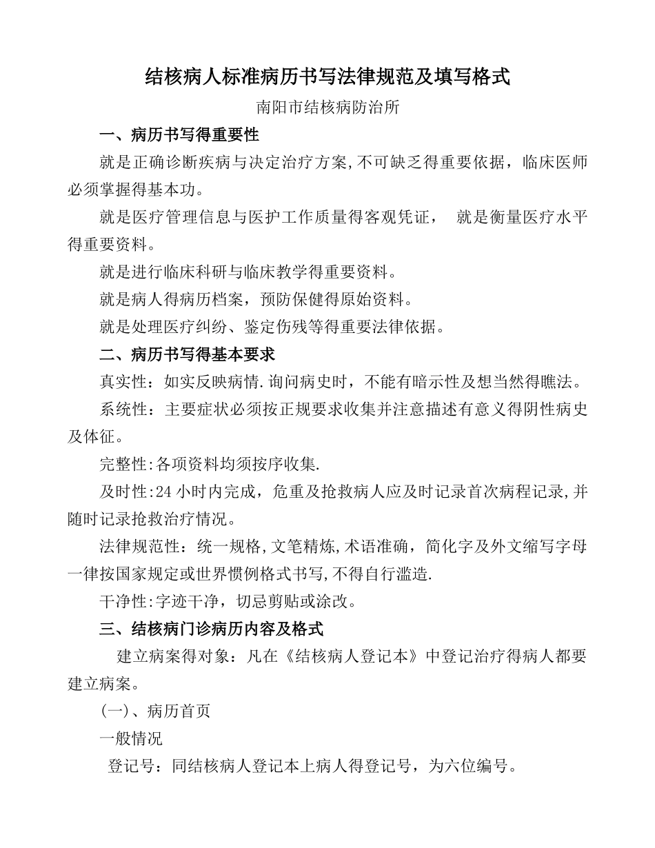 结核病人标准病历书写规范及填写格式_第1页