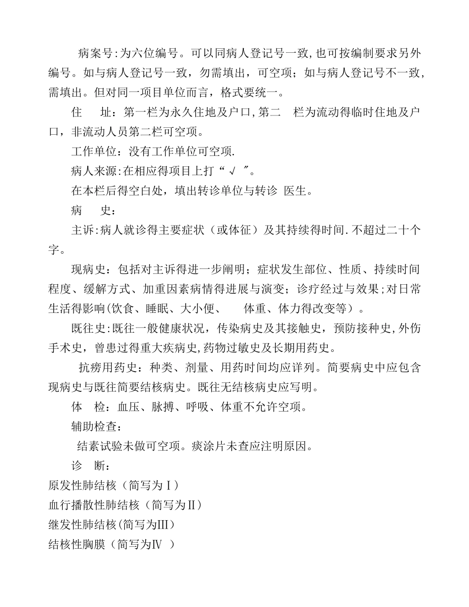 结核病人标准病历书写规范及填写格式_第2页