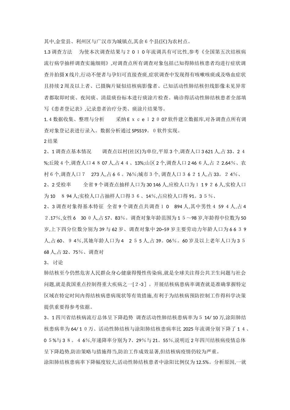 结核病流行病学调查结果分析_第2页