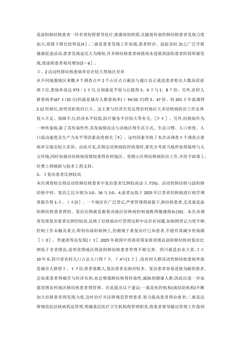 结核病流行病学调查结果分析_第3页