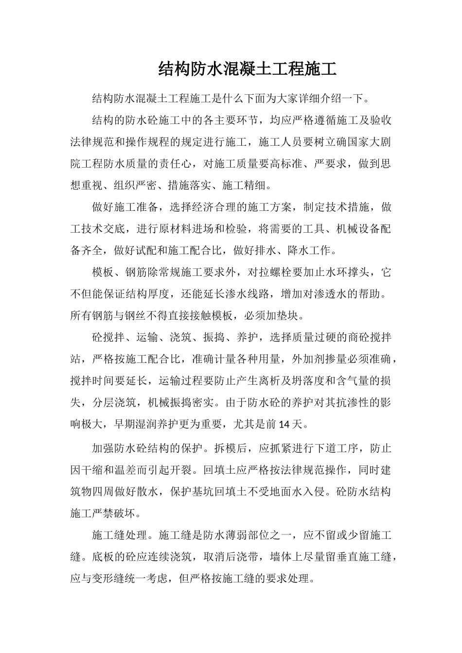 结构防水混凝土工程施工_第1页