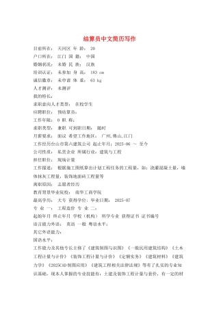 结算员中文简历写作