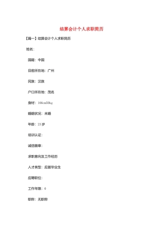 结算会计个人求职简历