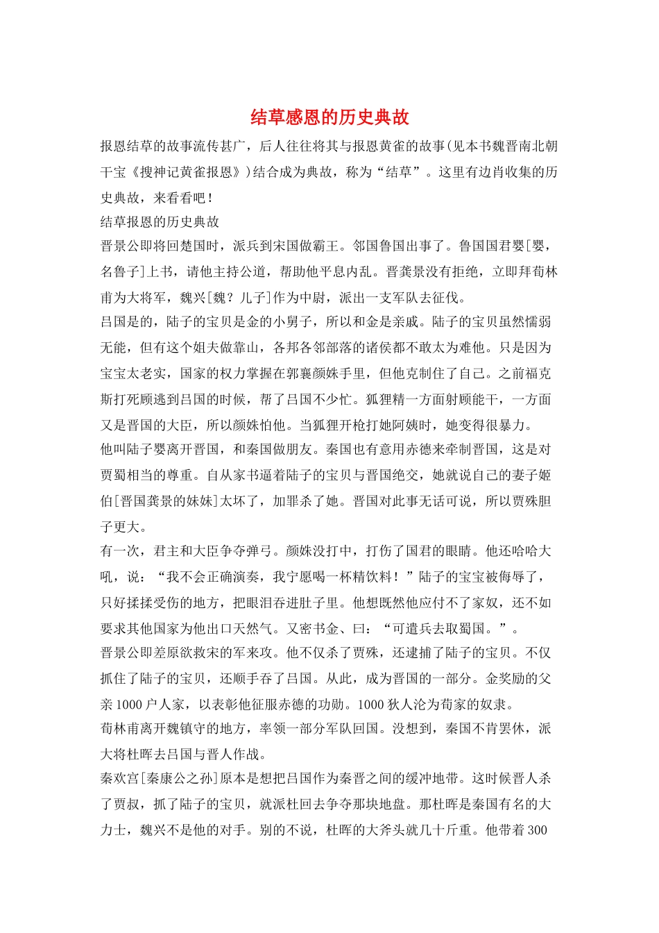 结草感恩的历史典故_第1页