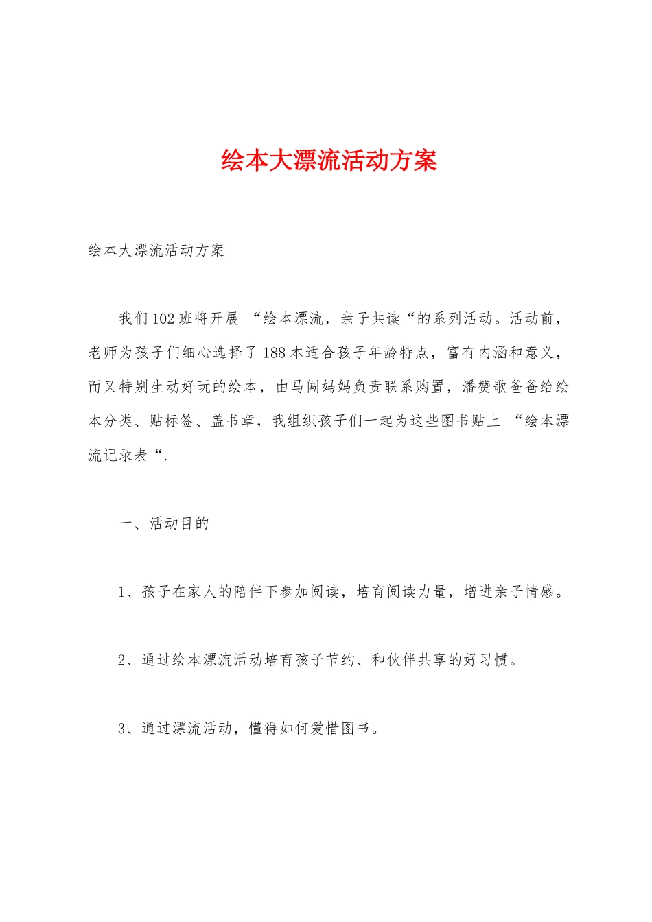 绘本大漂流活动方案_第1页