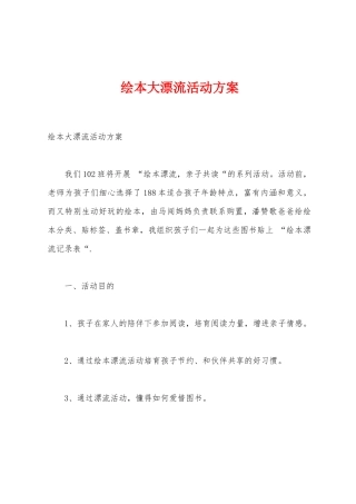 绘本大漂流活动方案