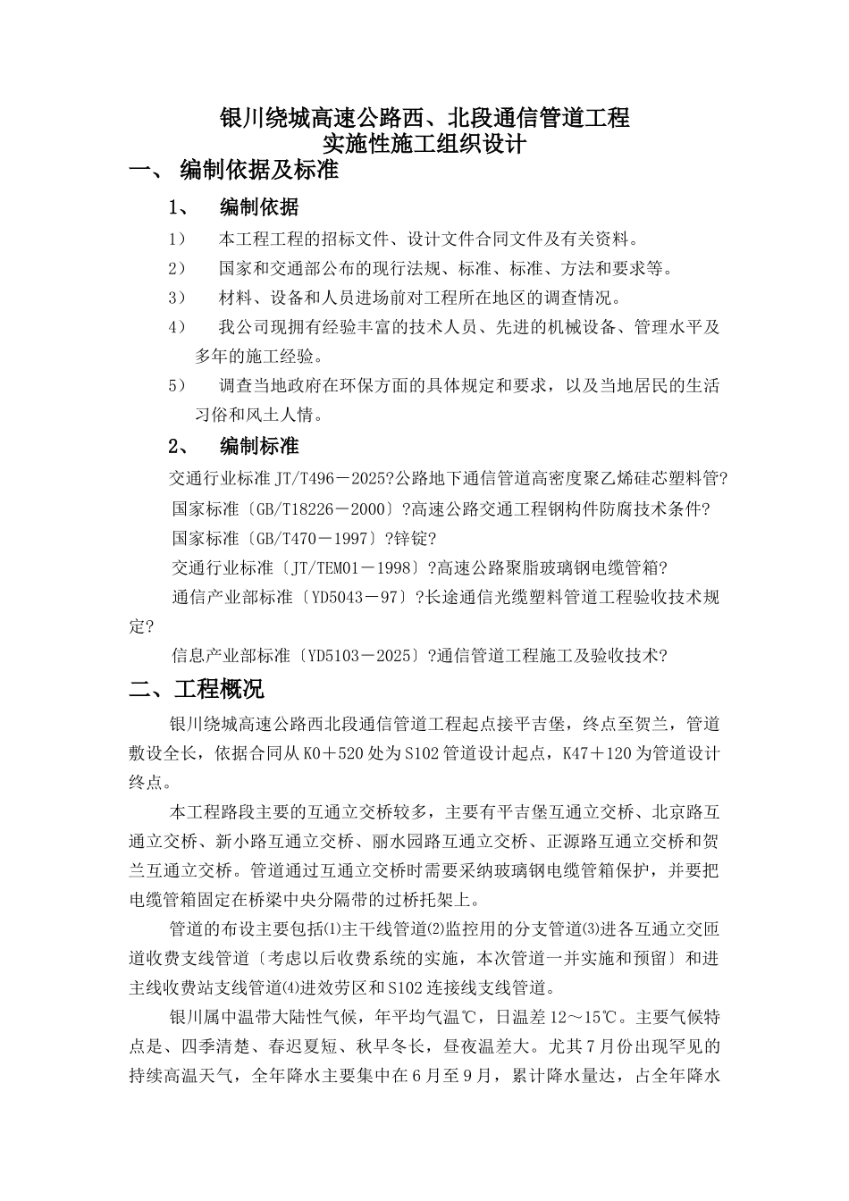 绕城高速公路通信管道工程施工组织设计_第1页