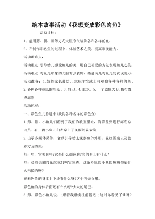 绘本故事活动《我想变成彩色的鱼》（精编版）