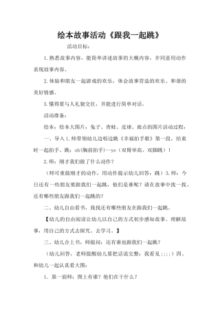 绘本故事活动《跟我一起跳》（精编版）