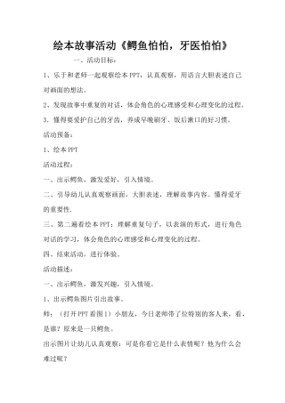 绘本故事活动《鳄鱼怕怕，牙医怕怕》（精编版）