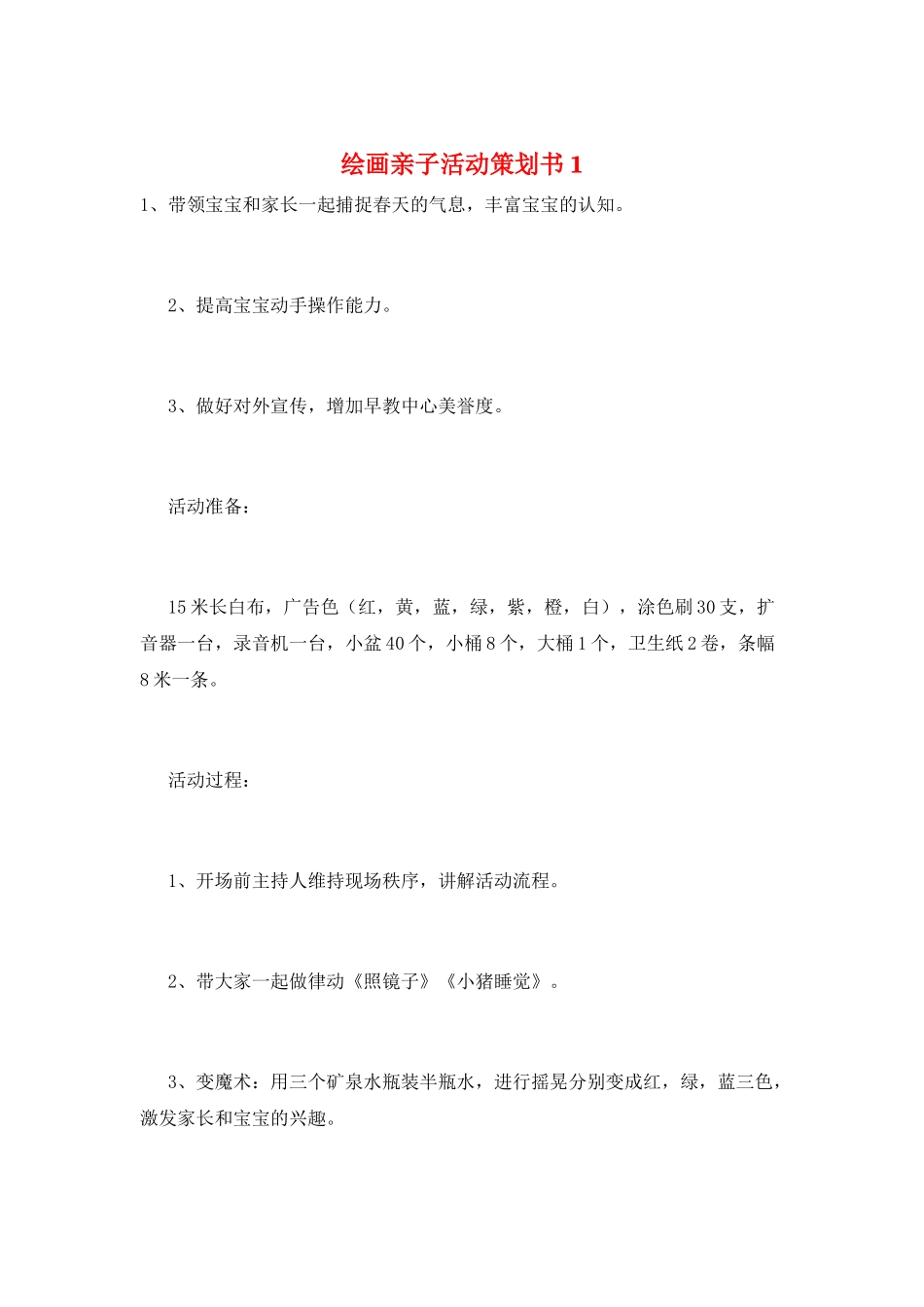 绘画亲子活动策划书1_第1页