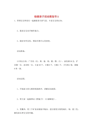 绘画亲子活动策划书1