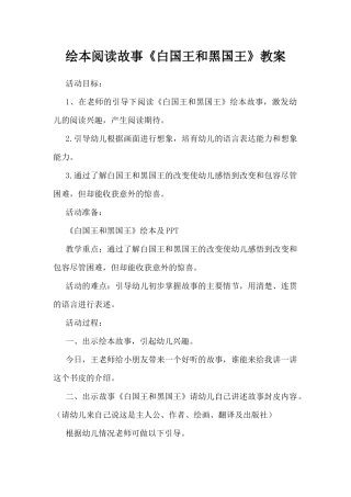 绘本阅读故事《白国王和黑国王》教案（精编版）