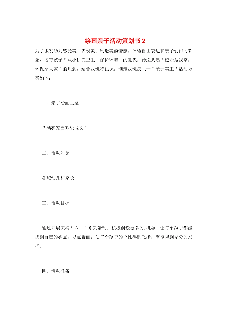 绘画亲子活动策划书2_第1页