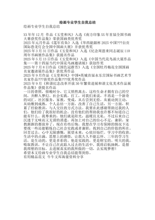 绘画专业学生自我总结-精品范文资料