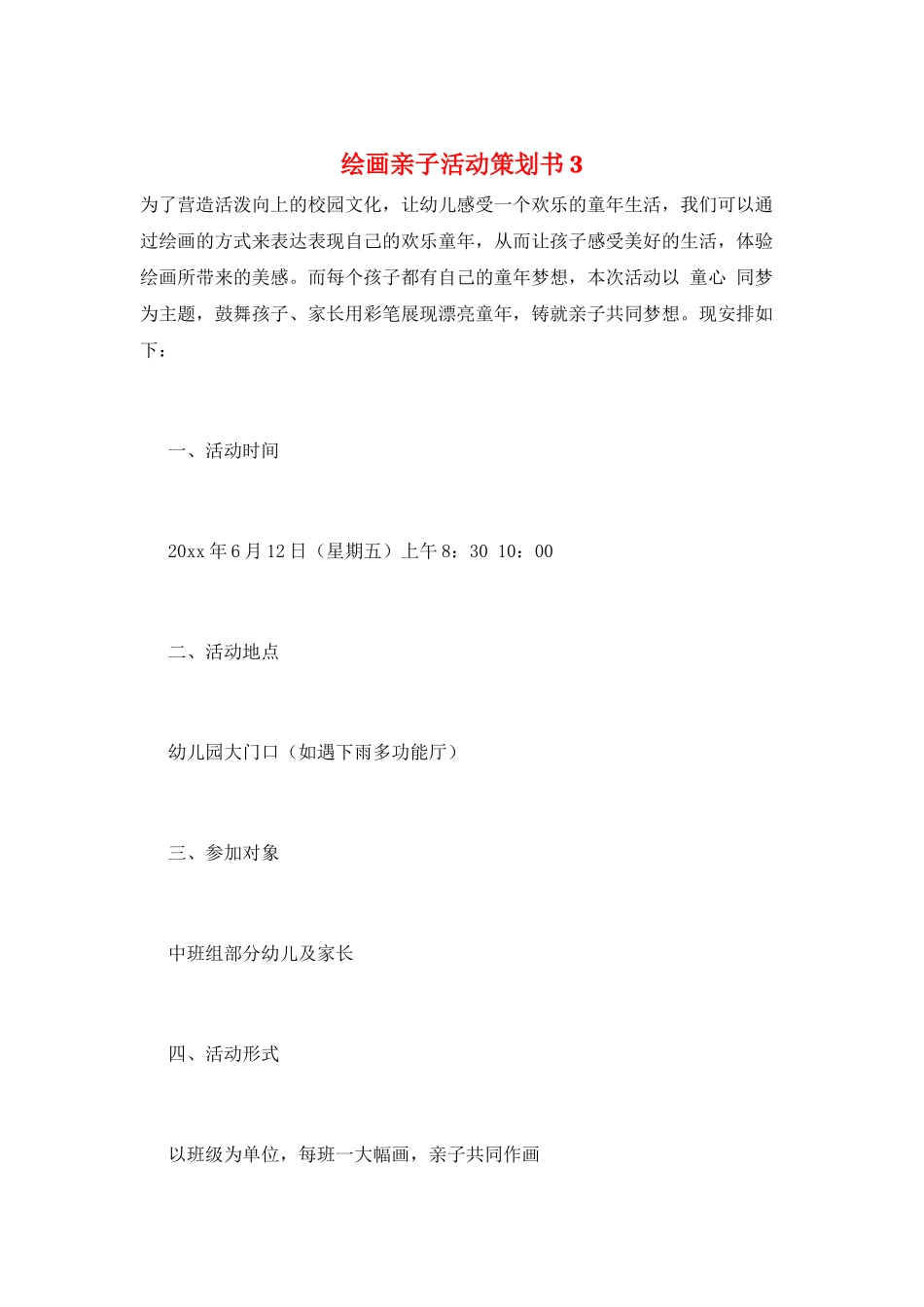 绘画亲子活动策划书3_第1页