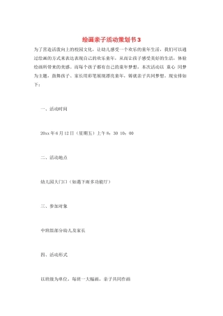 绘画亲子活动策划书3