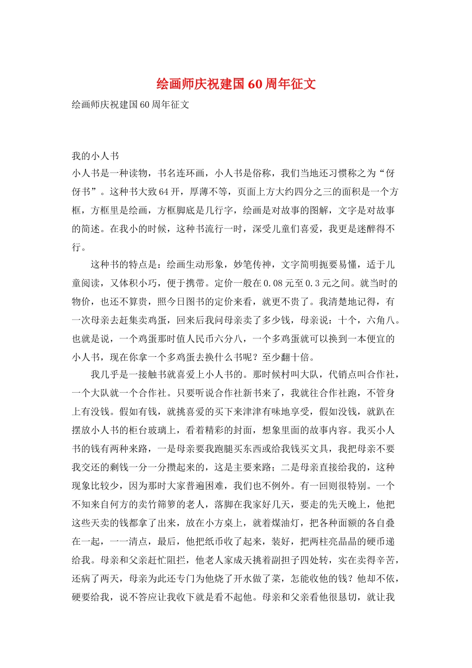 绘画师庆祝建国60周年征文_第1页