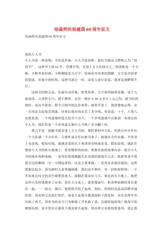 绘画师庆祝建国60周年征文