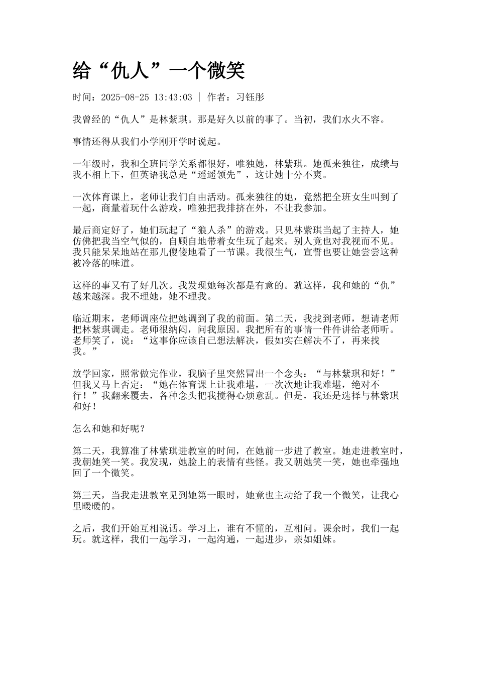 给“仇人”一个微笑_第1页